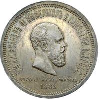 1 рубль 1883 года  Александр III Коронован в Москве
