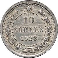 10 копеек 1923 года  РСФСР