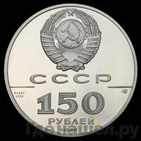 150 рублей 1989 года ЛМД