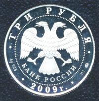 3 рубля 2009 года ММД