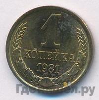 1 копейка 1981 года