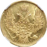 5 рублей 1848 года