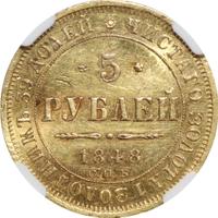 5 рублей 1848 года
