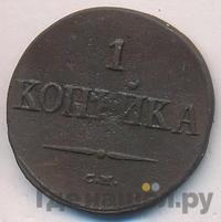 1 копейка 1838 года