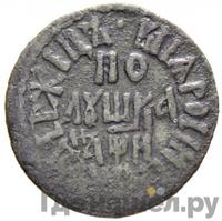 Полушка 1708 года