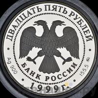 25 рублей 1999 года СПМД Золото