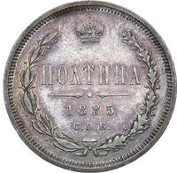 Полтина 1885 года СПБ АГ