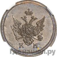 Деньга 1809 года КМ Кольцевая