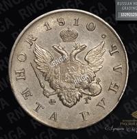 1 рубль 1810 года