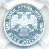 1 рубль 1997 года ЛМД