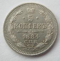5 копеек 1884 года СПБ АГ
