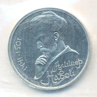 1 рубль 1991 года  Алишер Навои
