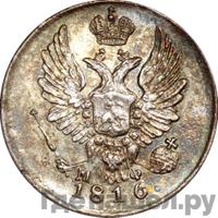 5 копеек 1816 года