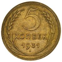 5 копеек 1931 года