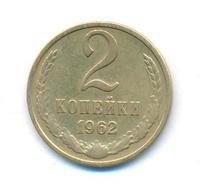 2 копейки 1962 года