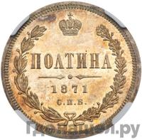 Полтина 1871 года СПБ НI