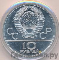 10 рублей 1978 года  Прыжки с шестом