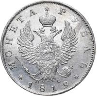 1 рубль 1819 года