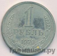 1 рубль 1979 года