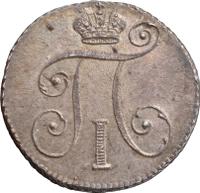 10 копеек 1798 года