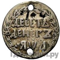 10 денег 1701 года