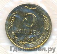 5 копеек 1989 года