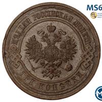 3 копейки 1913 года СПБ