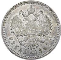 1 рубль 1897 года