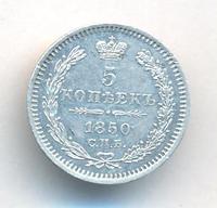 5 копеек 1850 года