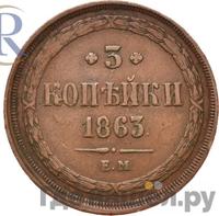 3 копейки 1863 года