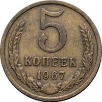 5 копеек 1967 года