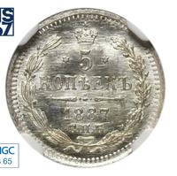 5 копеек 1887 года СПБ АГ