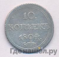 10 копеек 1804 года СПБ ФГ