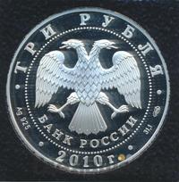 3 рубля 2010 года СПМД