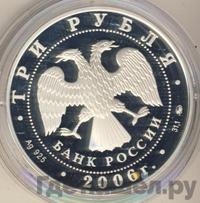 3 рубля 2006 года ММД