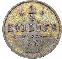 1/4 копейки 1867 года