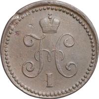 1 копейка 1841 года