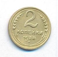 2 копейки 1938 года