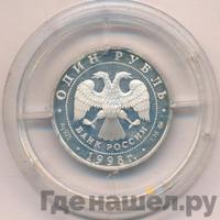 1 рубль 1998 года ММД