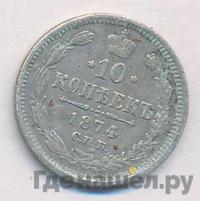 10 копеек 1874 года СПБ НI
