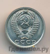 15 копеек 1980 года