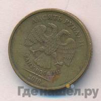 10 рублей 2010 года