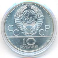 10 рублей 1978 года  Прыжки с шестом