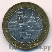 10 рублей 2006 года ММД