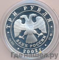 3 рубля 2002 года ММД