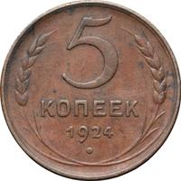 5 копеек 1924 года
