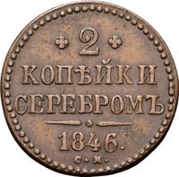 2 копейки 1846 года