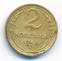 2 копейки 1948 года