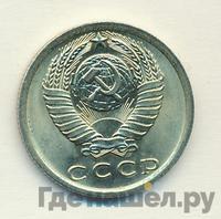 15 копеек 1976 года