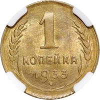 1 копейка 1933 года